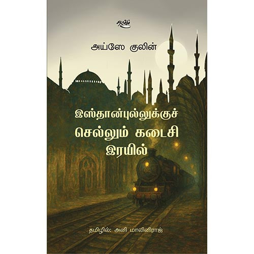 இஸ்தான்புல்லுக்குச் செல்லும் கடைசி இரயில், அய்ஸே குலின், தடாகம் வெளியீடு