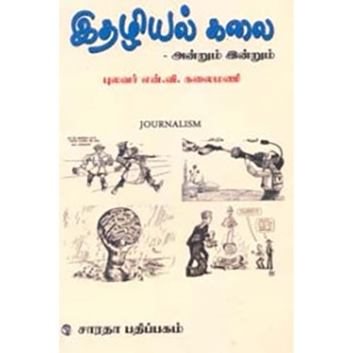 இதழியல் கலை அன்றும் இன்றும், என்.வி.கலைமணி, கௌரா பதிப்பகம்