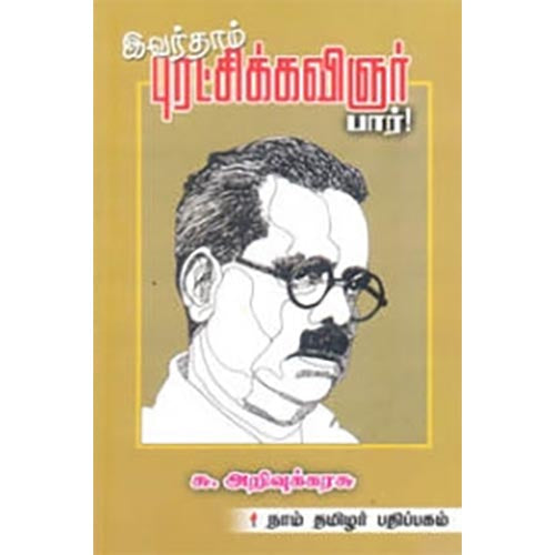 இவர்தாம் புரட்சிக்கவிஞர் பார்!