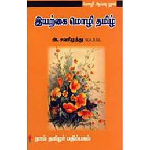 இயற்கை மொழி தமிழ், சவரிமுத்து, கௌரா பதிப்பகம்