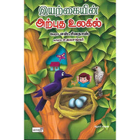 இயற்கையின் அற்புத உலகில்