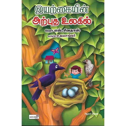 இயற்கையின் அற்புத உலகில்