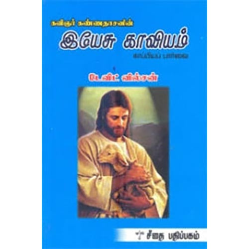 இயேசு காவியம் காப்பியப் பார்வை, டேவிட் வில்சன், கௌரா பதிப்பகம்