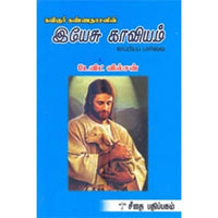 இயேசு காவியம் காப்பியப் பார்வை, டேவிட் வில்சன், கௌரா பதிப்பகம்