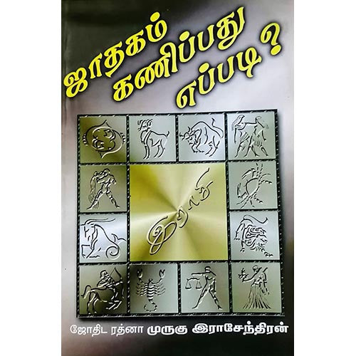 ஜாதகம் கணிப்பது எப்படி?, பாரதி பதிப்பகம், ஜோதிடர் முருகு ராஜேந்திரன்