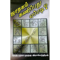 ஜாதகம் கணிப்பது எப்படி?, பாரதி பதிப்பகம், ஜோதிடர் முருகு ராஜேந்திரன்