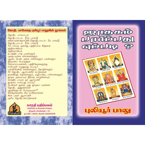 ஜாதகம் பார்ப்பது எப்படி?, பாரதி பதிப்பகம், ஜோதிடர் புலியூர் பாலு