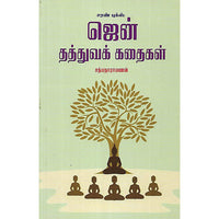 ஜென் தத்துவக் கதைகள்