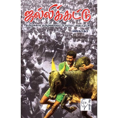 ஜல்லிக்கட்டு, ஜெகாதா, கௌரா பதிப்பகம்