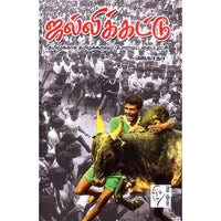 ஜல்லிக்கட்டு, ஜெகாதா, கௌரா பதிப்பகம்