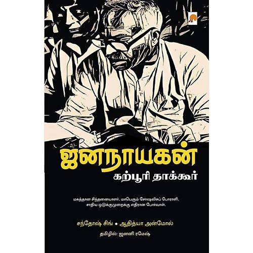 ஜனநாயகன் : கற்பூரி தாகூர், கிழக்கு பதிப்பகம்
