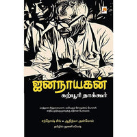 ஜனநாயகன் : கற்பூரி தாகூர், கிழக்கு பதிப்பகம்