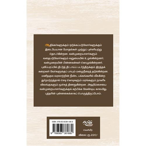 ஜாதி வன்முறைக்கு வியாக்கியானம்
