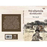 ஜாதி வன்முறைக்கு வியாக்கியானம்