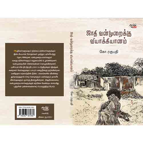 ஜாதி வன்முறைக்கு வியாக்கியானம்