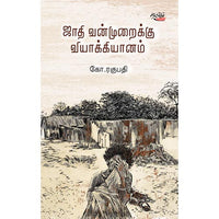 ஜாதி வன்முறைக்கு வியாக்கியானம், கோ. ரகுபதி, தடாகம் வெளியீடு