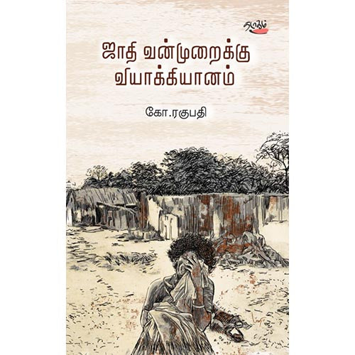 ஜாதி வன்முறைக்கு வியாக்கியானம், கோ. ரகுபதி, தடாகம் வெளியீடு