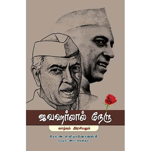 ஜவஹர்லால் நேரு வாழ்வும் அரசியலும் Jawaherlal Mehru valvum arasiyalum Gowtham. கௌதம்