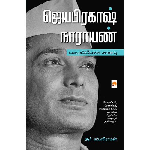 ஜெயபிரகாஷ் நாராயண், கிழக்கு பதிப்பகம்