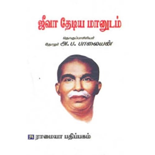 ஜீவா தேடிய மானுடம், அ.ப.பாலையன், கௌரா பதிப்பகம்