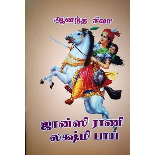 ஜான்சிராணி லக்ஷ்மிபாய், பாரதி பதிப்பகம்