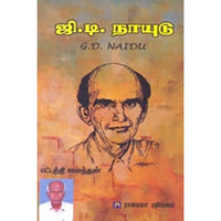 ஜி. டி. நாயுடு, பட்டத்தி மைந்தன், கௌரா பதிப்பகம்