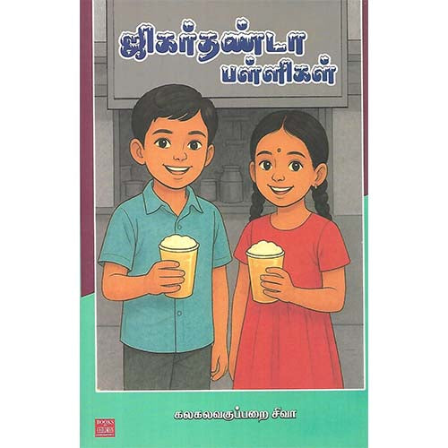 ஜிகர்தண்டா பள்ளிகள்