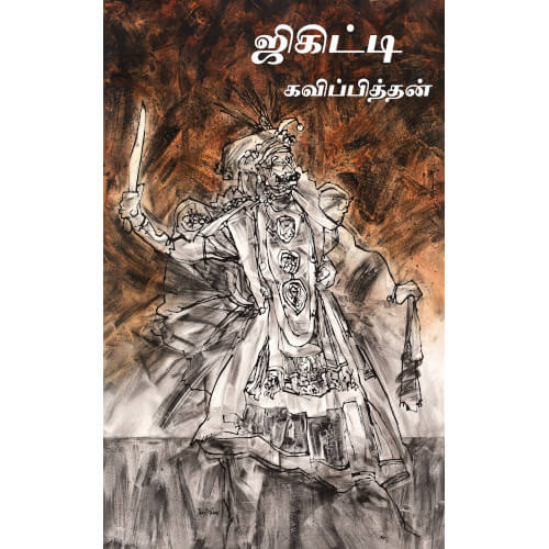ஜிகிட்டி:கவிப்பித்தன், கவிப்பித்தன், தடாகம் வெளியீடு
