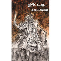 ஜிகிட்டி:கவிப்பித்தன், கவிப்பித்தன், தடாகம் வெளியீடு