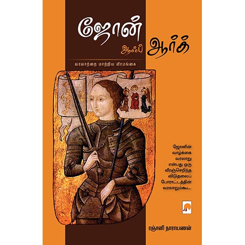 ஜோன் ஆஃப் ஆர்க், கிழக்கு பதிப்பகம்