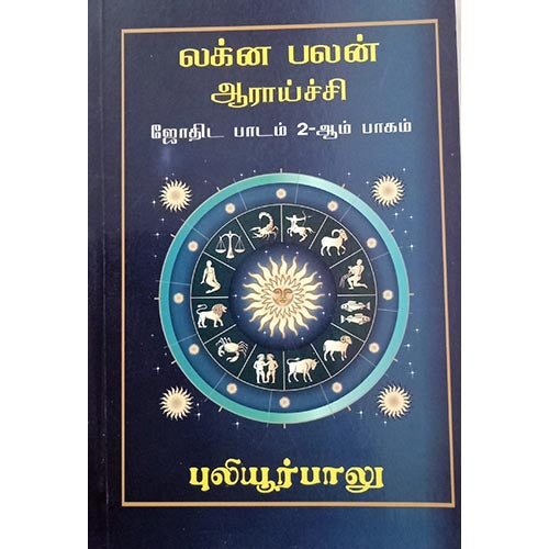 ஜோதிட பாடம் 2 (லக்ன), பாரதி பதிப்பகம், ஜோதிடர் புலியூர் பாலு