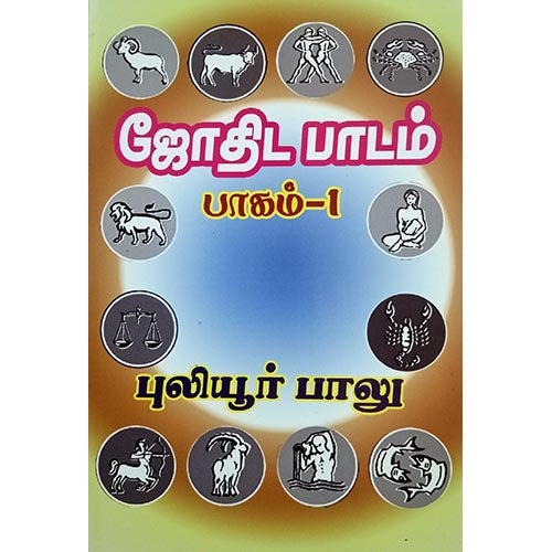 ஜோதிட பாடம் பாகம் 1, பாரதி பதிப்பகம், ஜோதிடர் புலியூர் பாலு