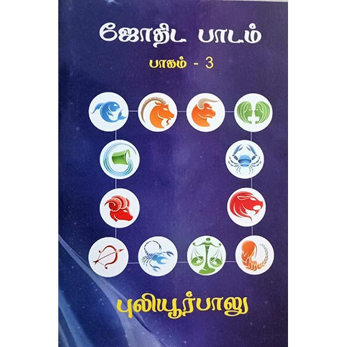 ஜோதிட பாடம் பாகம் 3, பாரதி பதிப்பகம், ஜோதிடர் புலியூர் பாலு