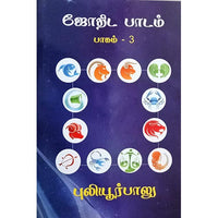 ஜோதிட பாடம் பாகம் 3, பாரதி பதிப்பகம், ஜோதிடர் புலியூர் பாலு