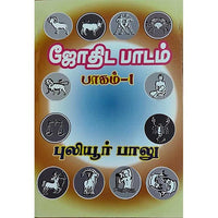 ஜோதிட பாடம் பாகம் 1, 2 & 3, பாரதி பதிப்பகம், ஜோதிடர் புலியூர் பாலு
