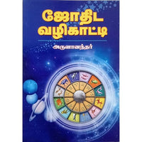 ஜோதிட வழிகாட்டி, பாரதி பதிப்பகம்