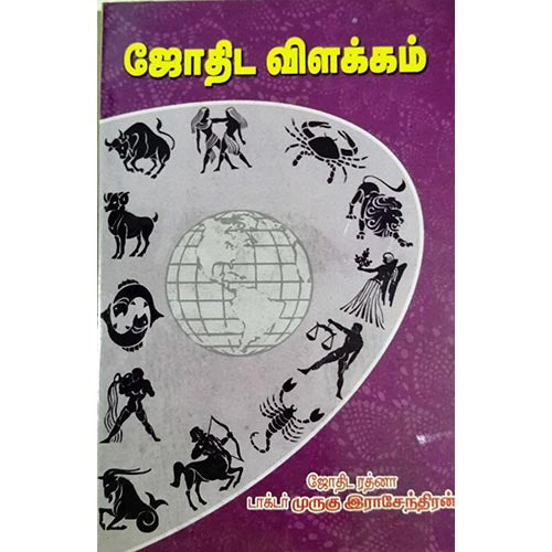 ஜோதிட விளக்கம், பாரதி பதிப்பகம், ஜோதிடர் முருகு ராஜேந்திரன்