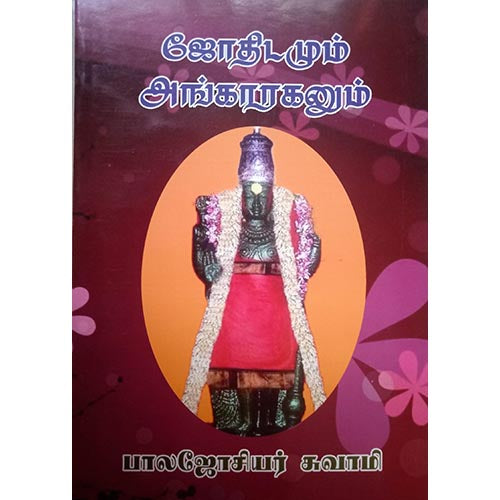 ஜோதிடமும் அங்காரகனும், பாரதி பதிப்பகம்
