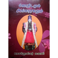 ஜோதிடமும் அங்காரகனும், பாரதி பதிப்பகம்