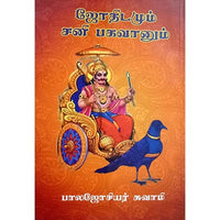 ஜோதிடமும் சனி பகவானும், பாரதி பதிப்பகம்