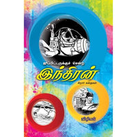 ஜூப்பிடருக்குச் சென்ற இந்திரன் Jupiterukku sendra Indhiran Vizhiyan விழியன் 