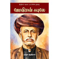 ஜோதிராவ் ஃபுலே, தனுஸ் ஆதித்யன், கிழக்கு பதிப்பகம்