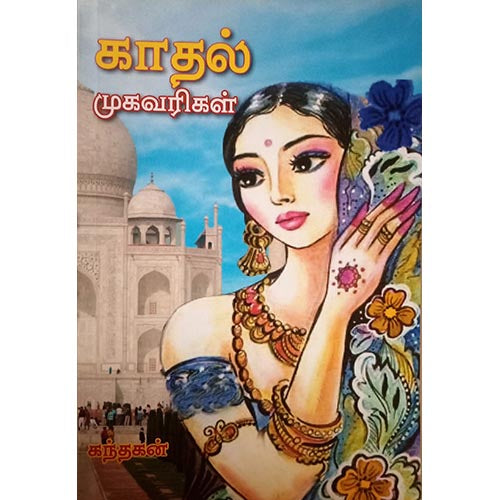 காதல் முகவரிகள், பாரதி பதிப்பகம்