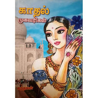 காதல் முகவரிகள், பாரதி பதிப்பகம்