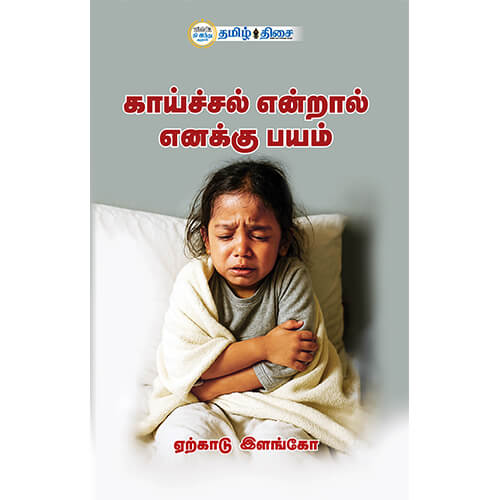 காய்ச்சல் என்றால் எனக்கு பயம், ஏற்காடு இளங்கோ, தமிழ் திசை