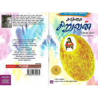 காக்கை சிறுவன்