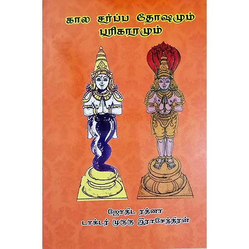 கால சர்ப்ப தோஷமும் பரிகாரமும், பாரதி பதிப்பகம், ஜோதிடர் முருகு ராஜேந்திரன்