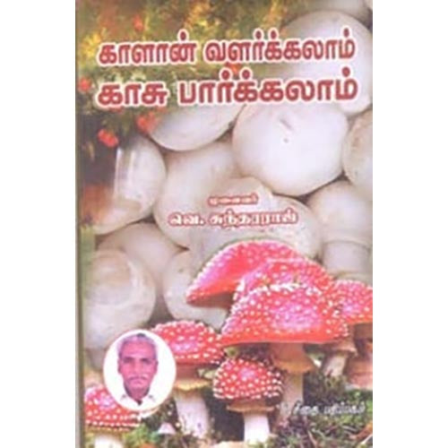 காளான் வளா்க்கலாம் காசு பாா்க்கலாம், வெ.சுந்தரராஜ், கௌரா பதிப்பகம்
