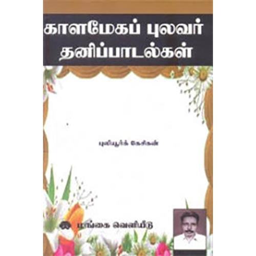 காளமேகப் புலவர் தனிப் பாடல்கள், புலியூர்க் கேசிகன், கௌரா பதிப்பகம்