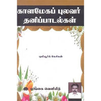 காளமேகப் புலவர் தனிப் பாடல்கள், புலியூர்க் கேசிகன், கௌரா பதிப்பகம்